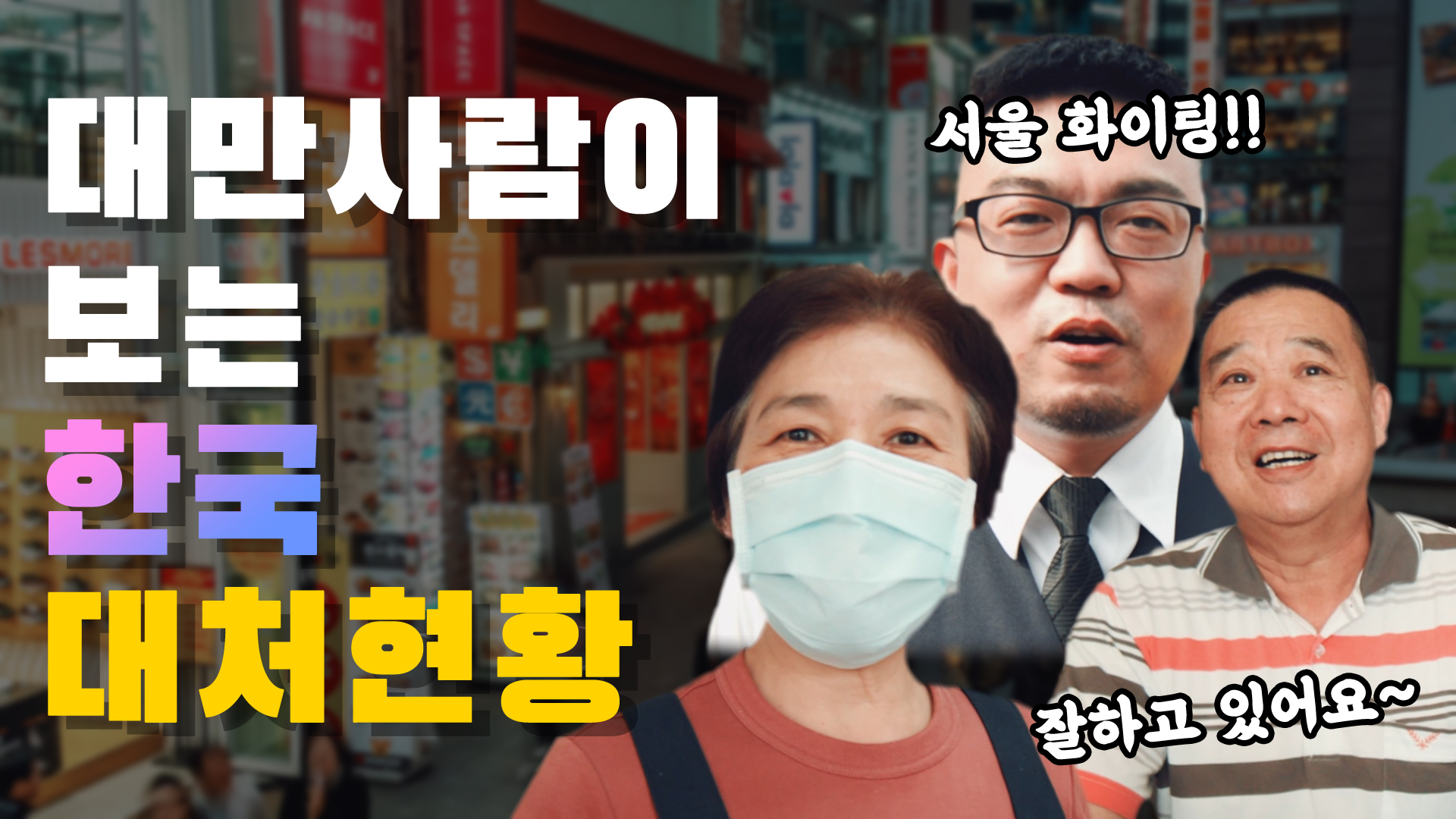 대만에서 보내온 코로나19 응원 메세지 [서울영상크리에이터]