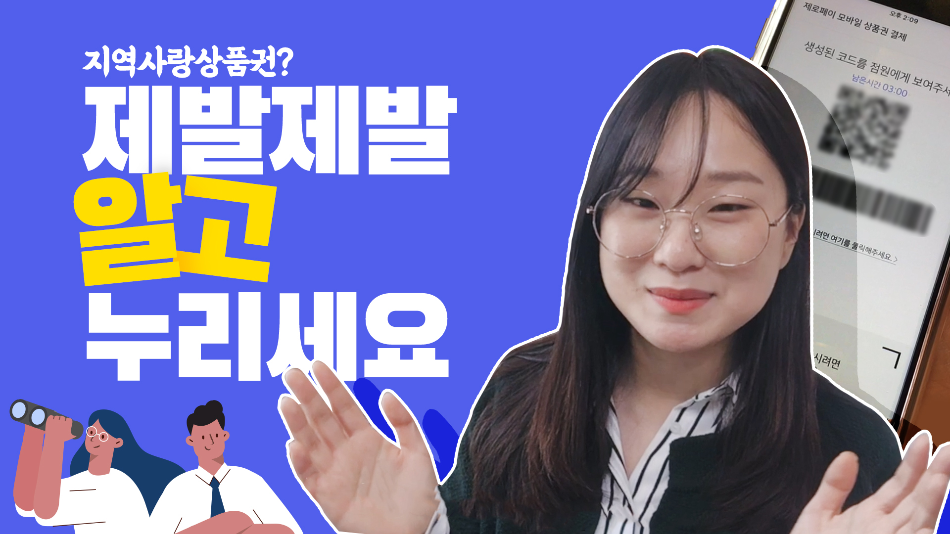 지역사랑상품권? 모르는 사람 세상에 없게 해주세요 [서울영상크리에이터]