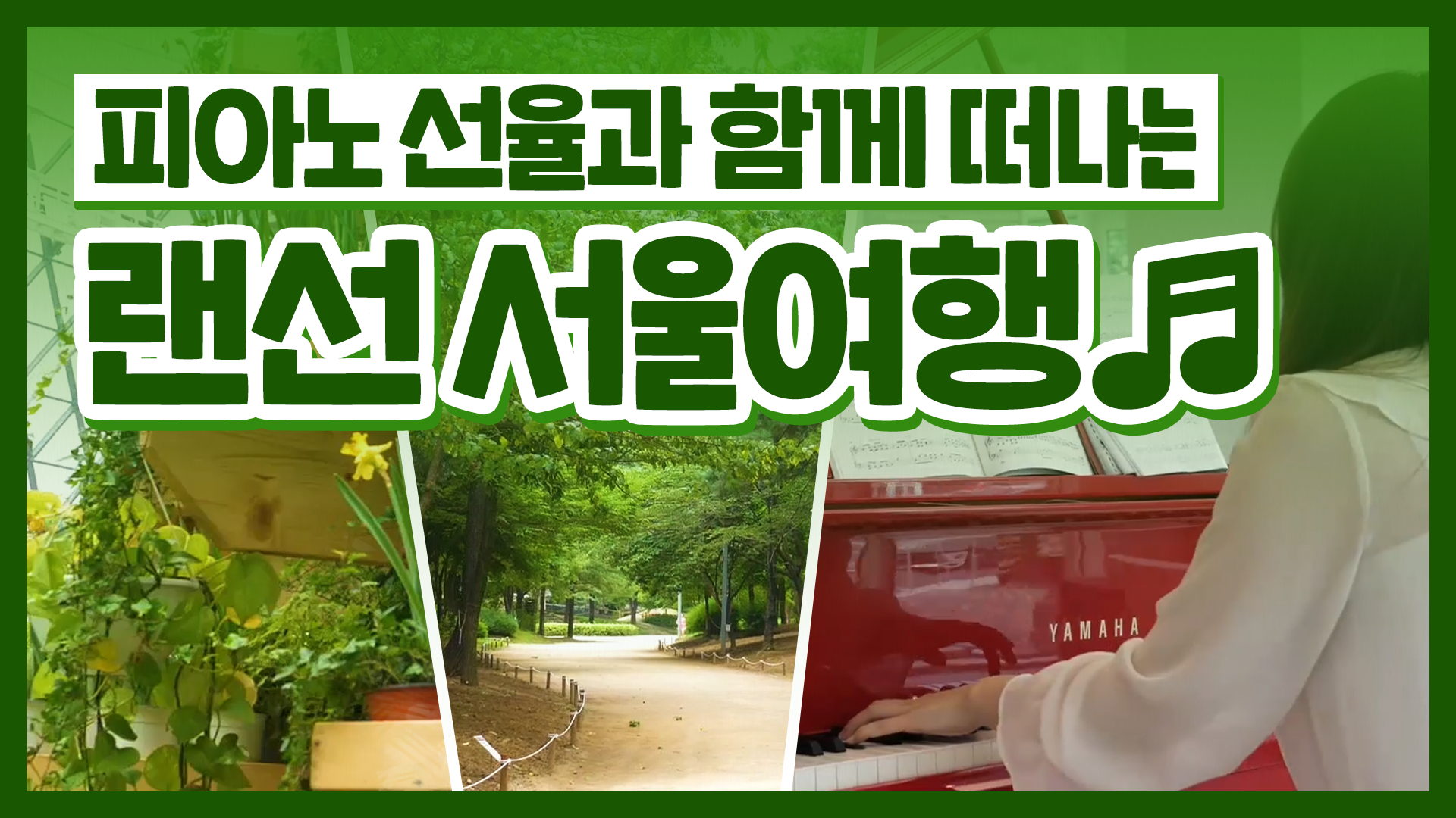 아름다운 피아노 연주와 함께하는 서울 랜선 여행! [서울영상크리에이터]