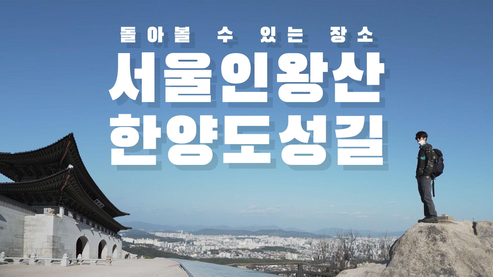집에만 있기 답답할때 한양도성길은 어떠신가요? [서울영상크리에이터]