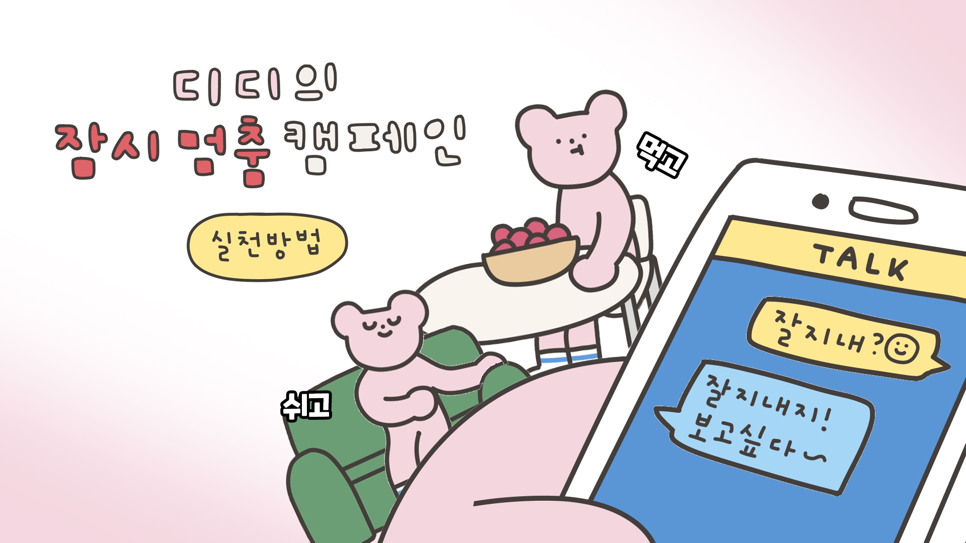힐링이 중요해 ‘디디의 잠시 멈춤 캠페인’ [서울영상크리에이터]