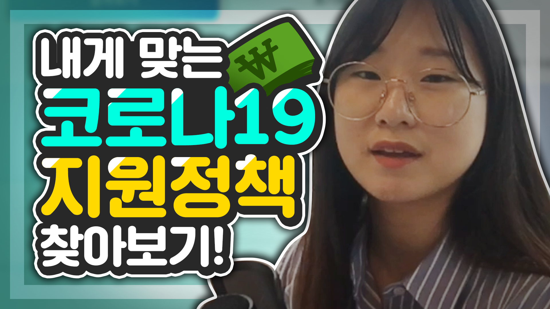 나에게 해당되는 코로나 지원금은 어떤게 있을까?! [린지와소공]