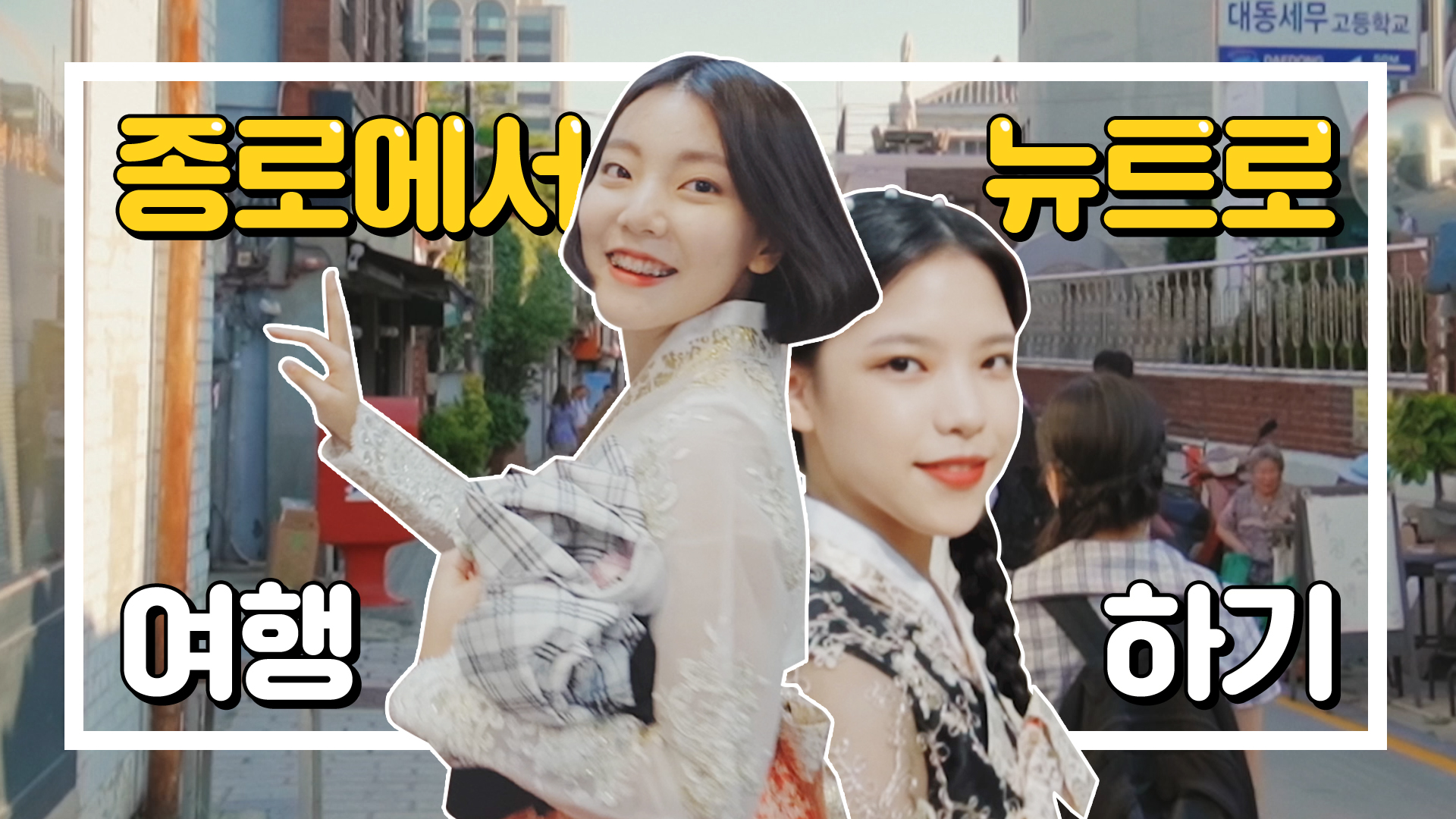 2020 종로의 뉴트로 감성에 빠지다 [아날로그 서울여행]