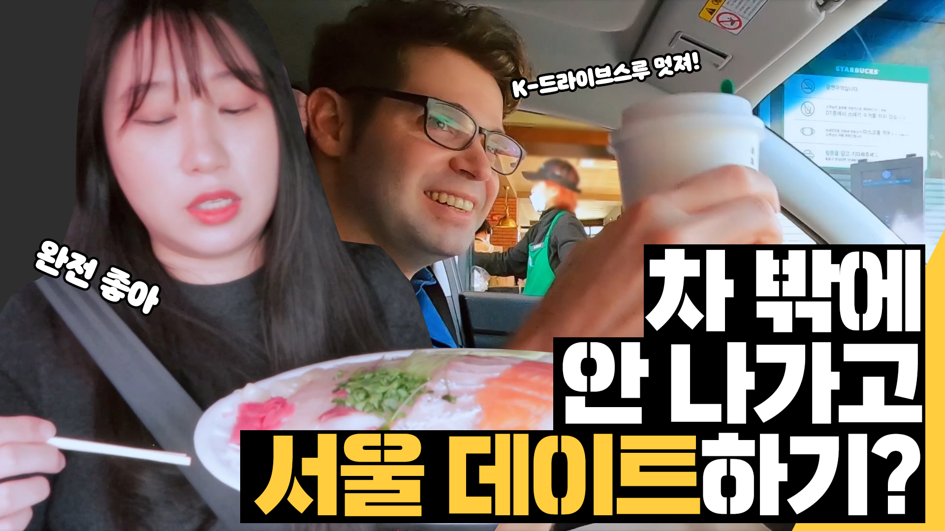 어디까지 해봤니!?ㅣDrive-thru Date? [엘레나N카를로스]