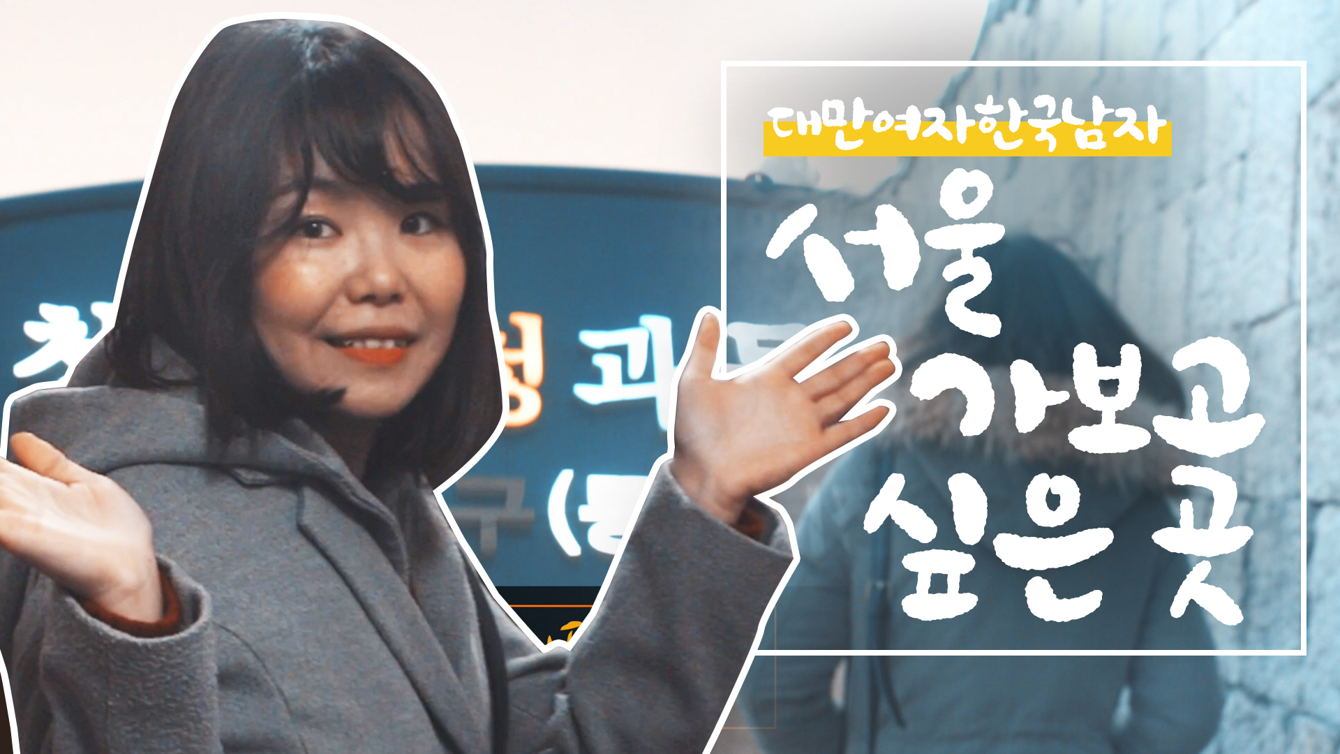 넌 어디를 가고 싶니? 서울 가보고 싶은 곳 구경하자! [서울영상크리에이터]