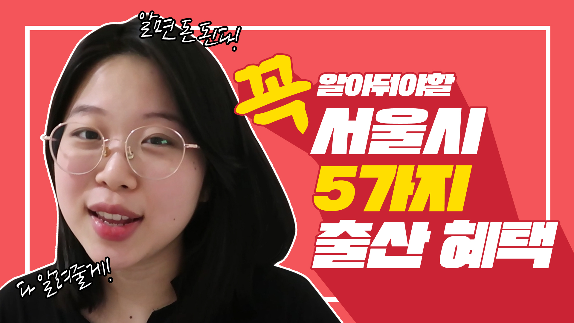 출산 예정이라면 꼭 알아야할 서울시 출산 혜택 총집합.zip [서울영상크리에이터]