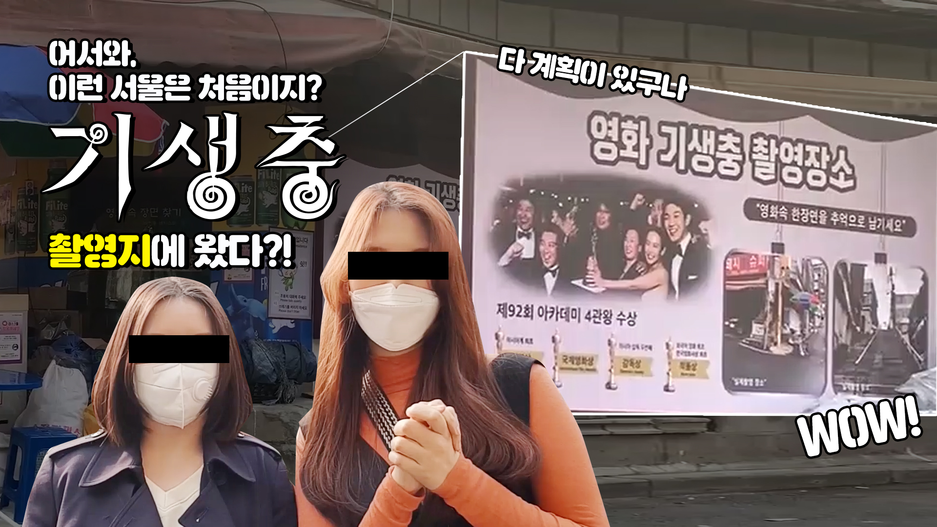벽화로 예쁘게 도시재생! 기생충 촬영지도 다녀왔다?! [서울영상크리에이터]