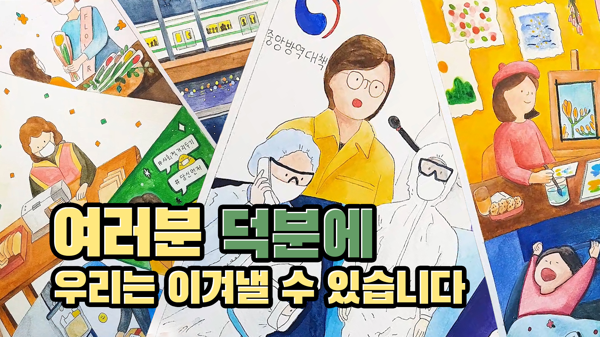 [감동 드로잉 타임랩스] 질병관리본부와 의료진, 그리고 집콕하는 우리들 (f.정은경 본부장)