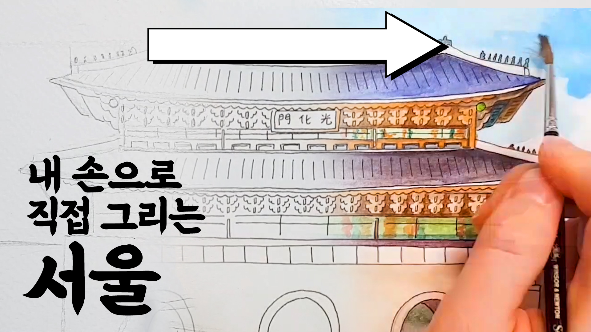 서울 랜드마크 직접 손으로 그려봤습니다. (시간순삭주의) [서울영상크리에이터]