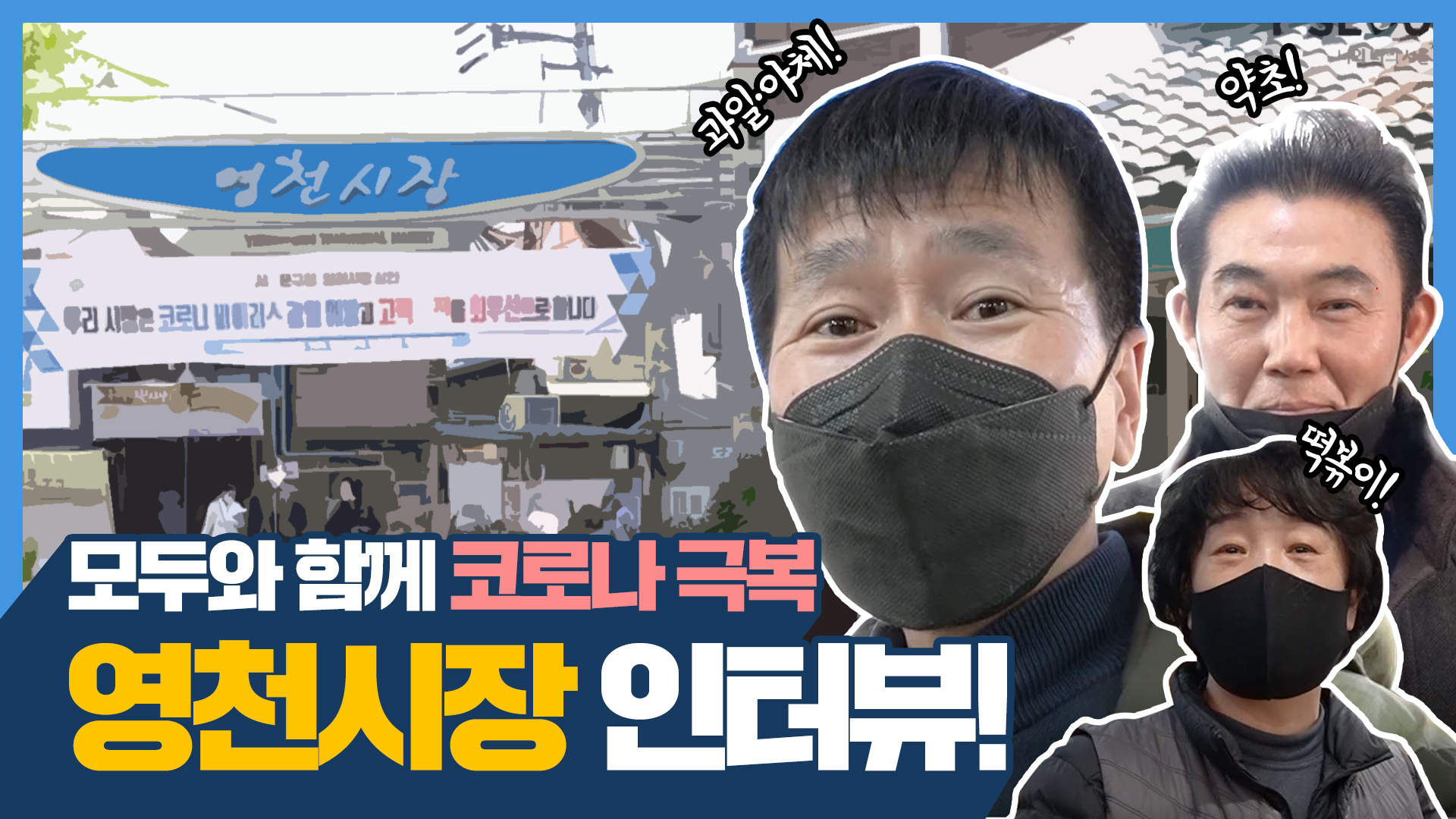 다같이 위기극복! 영천시장 이야기 [서울영상크리에이터]