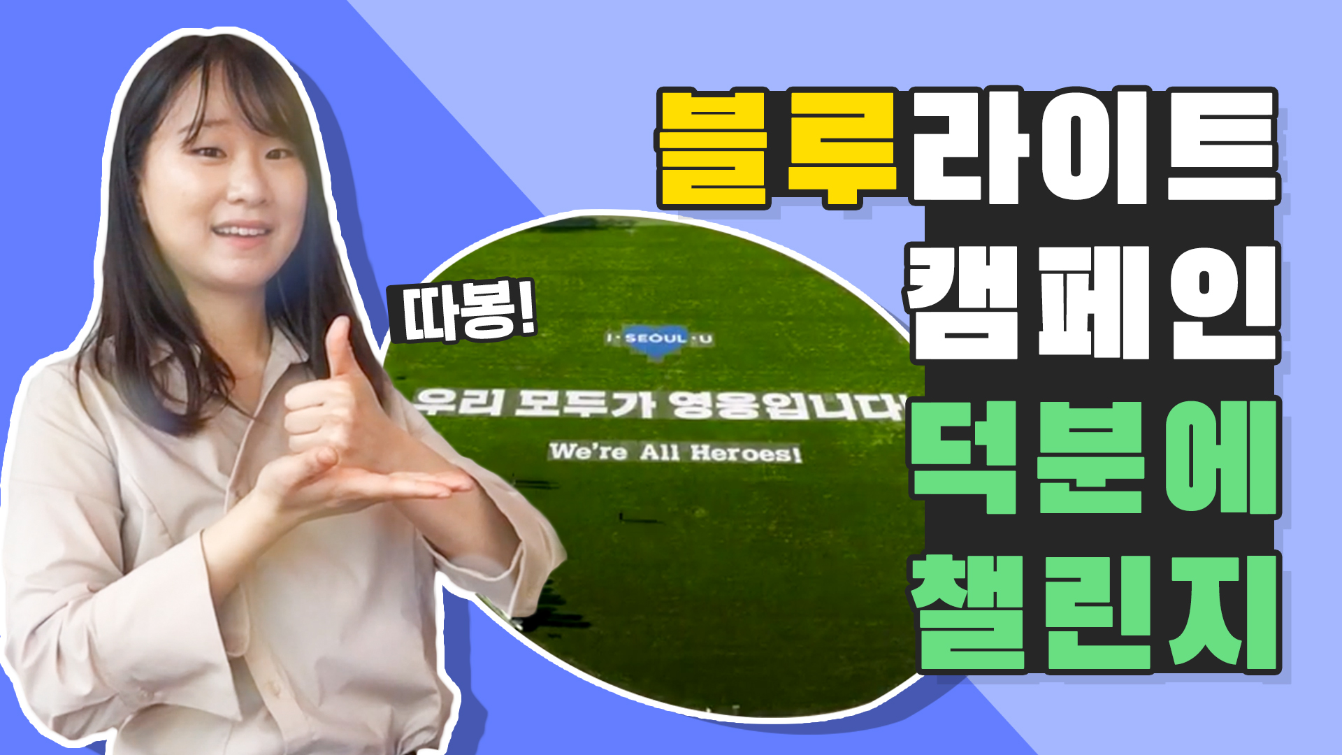 푸른빛으로 감사한 마음을 전합니다 [서울영상크리에이터]