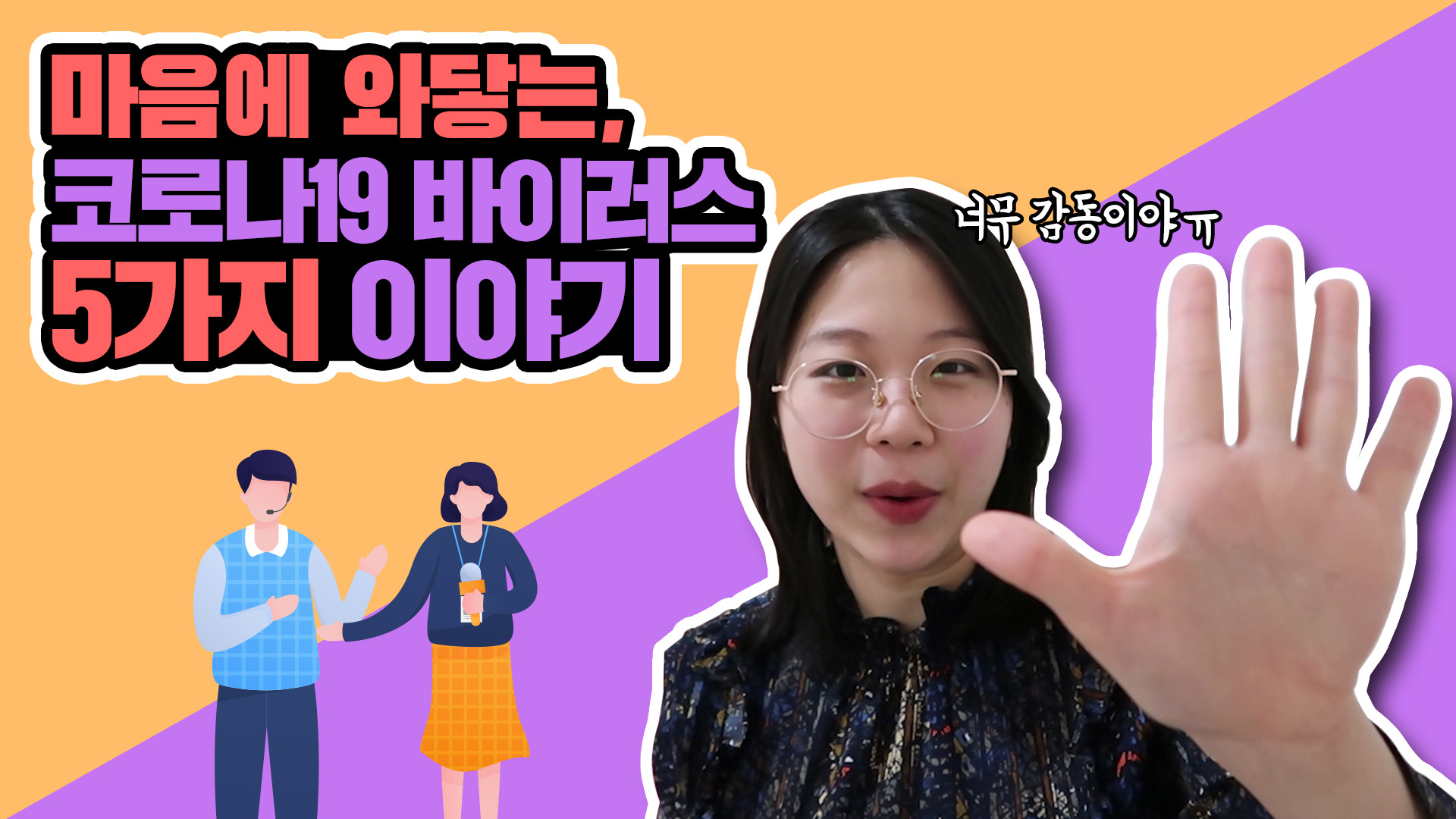 코로나19를 극복하기 위한 한국인들의 노력 [서울영상크리에이터]