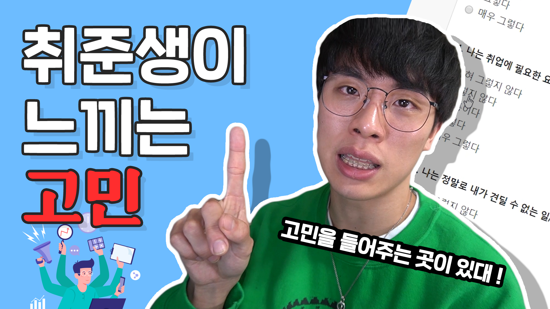 취업 고민하는 사람들 여기로 모여~!!ㅣ[서울영상크리에이터]