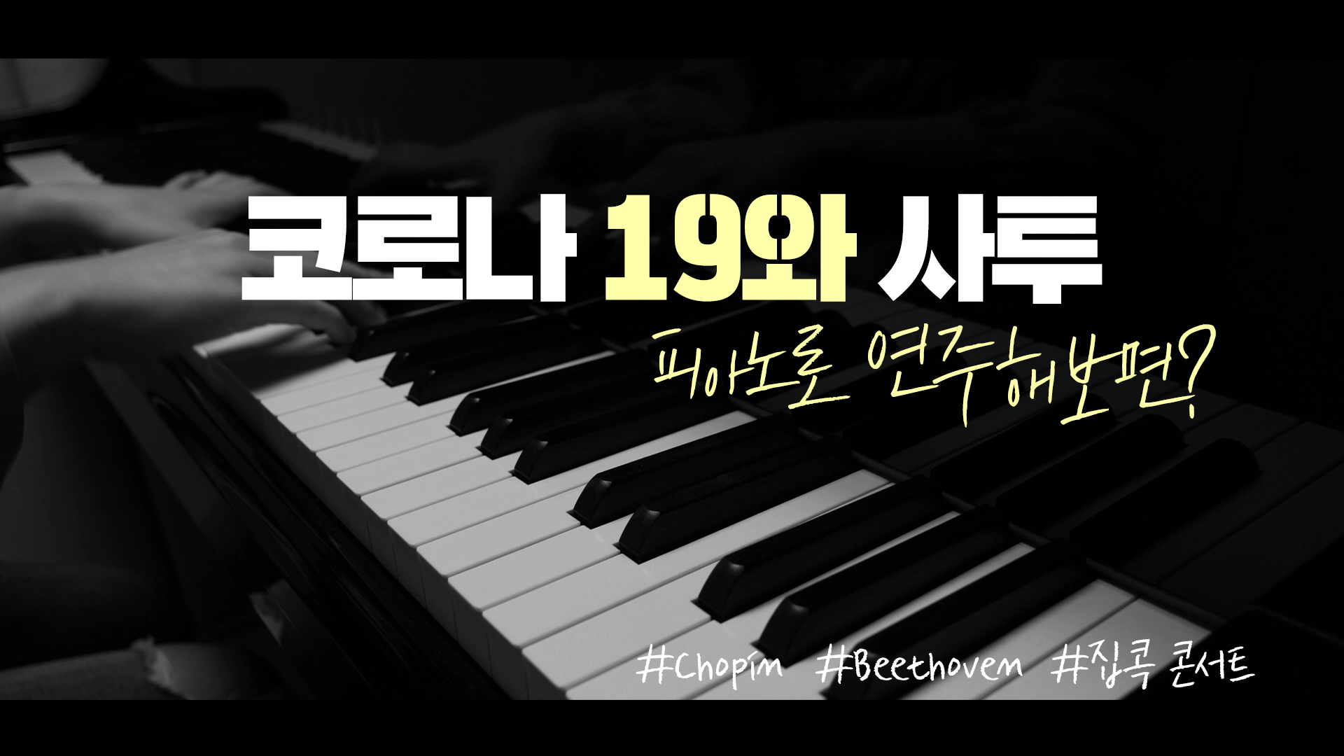 코로나를 피아노로 연주해보았다 [서울영상크리에이터]