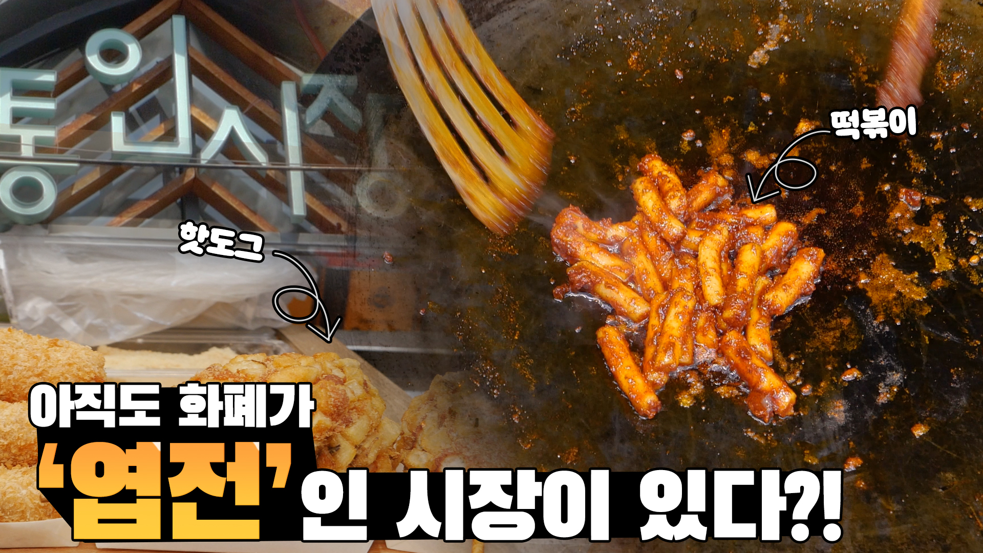 아직도 화폐가 ＇엽전＇ 인 시장이 있다?! ㅣ [이색서울여행]