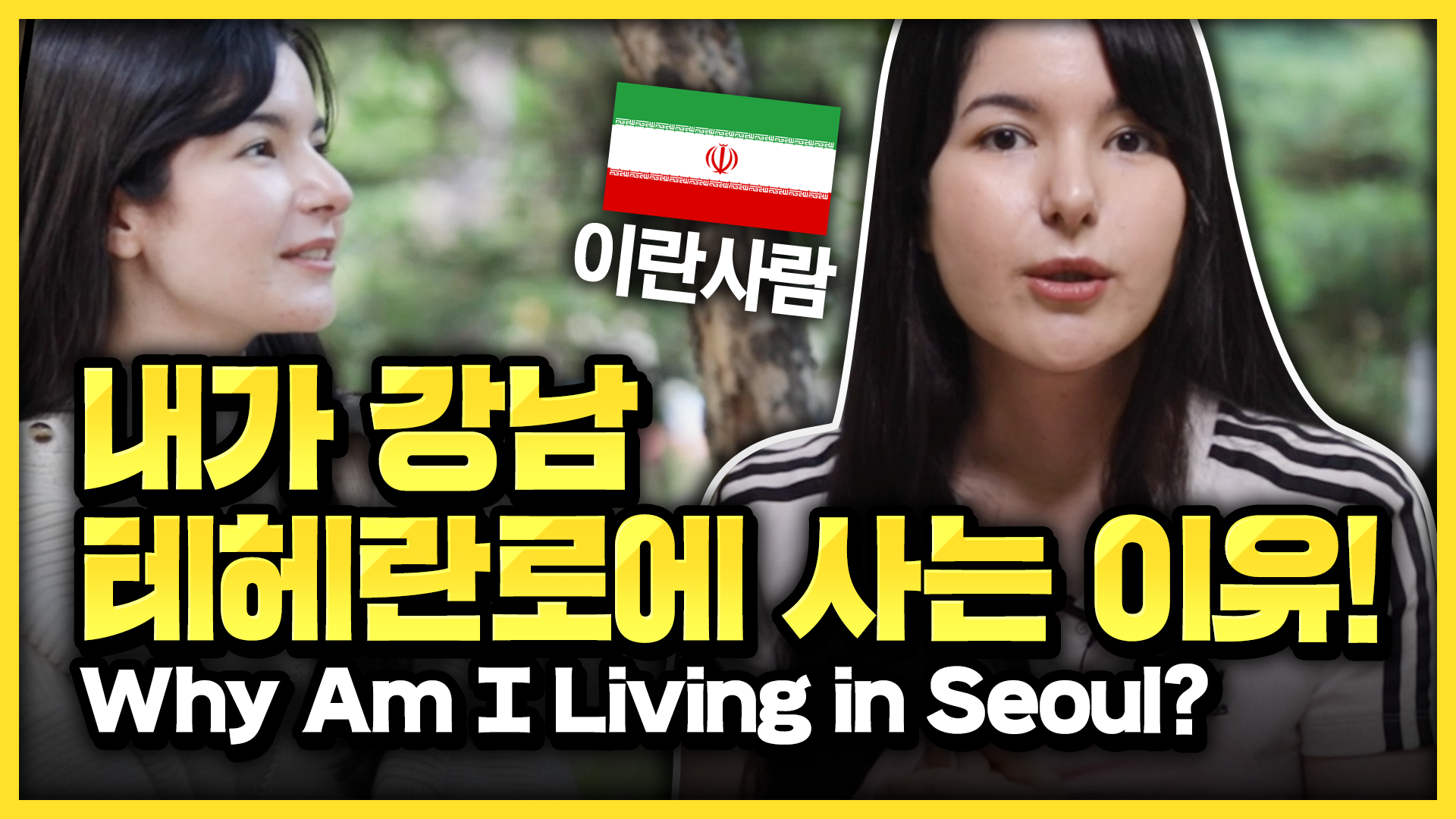 테헤란로 사는 외국인이 느끼는 서울의 매력! [서울영상크리에이터]