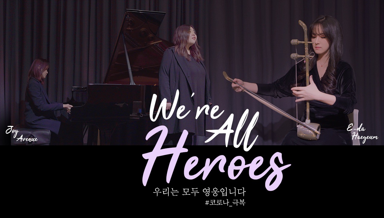 [이다해금 X 조이애비뉴] 해금으로 완벽 소화한 ＇나는 배웠다＇완전소름