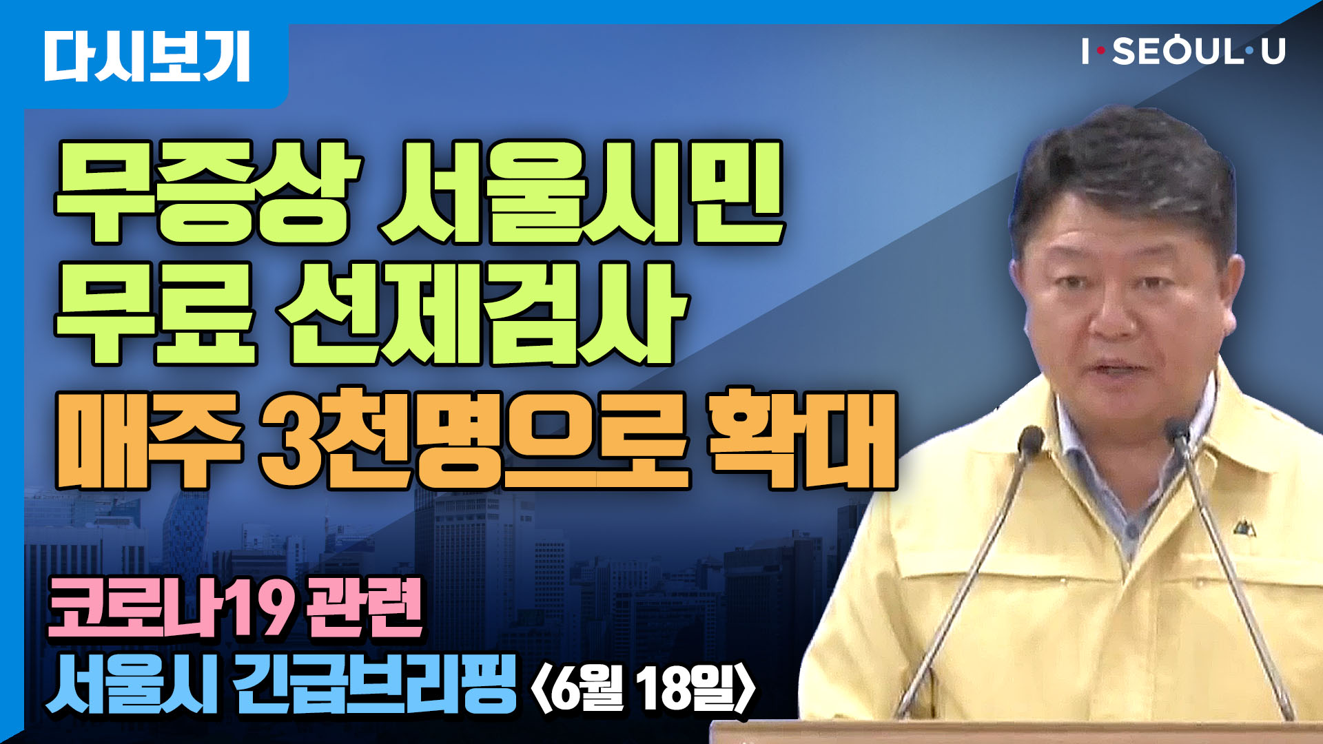 코로나19 관련 서울시 긴급 브리핑 - 6월 18일 | 무증상 서울시민 무료 선제검사 매주 3천명으로 확대
