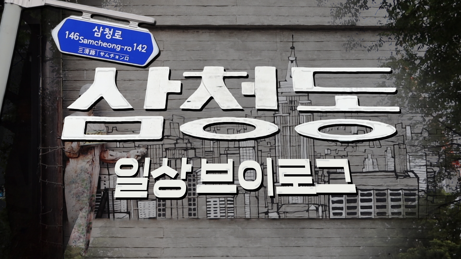 서울에서의 하루 VLOG 삼청동,남산타워 ㅣ [서울영상크리에이터]