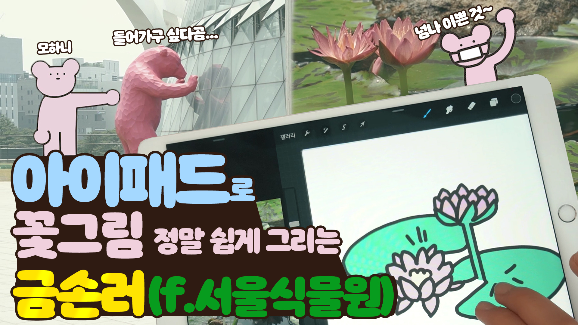 식물원 어디까지 구경해봤니? 나는 그림으로 그려!ㅣ[서울영상크리에이터]