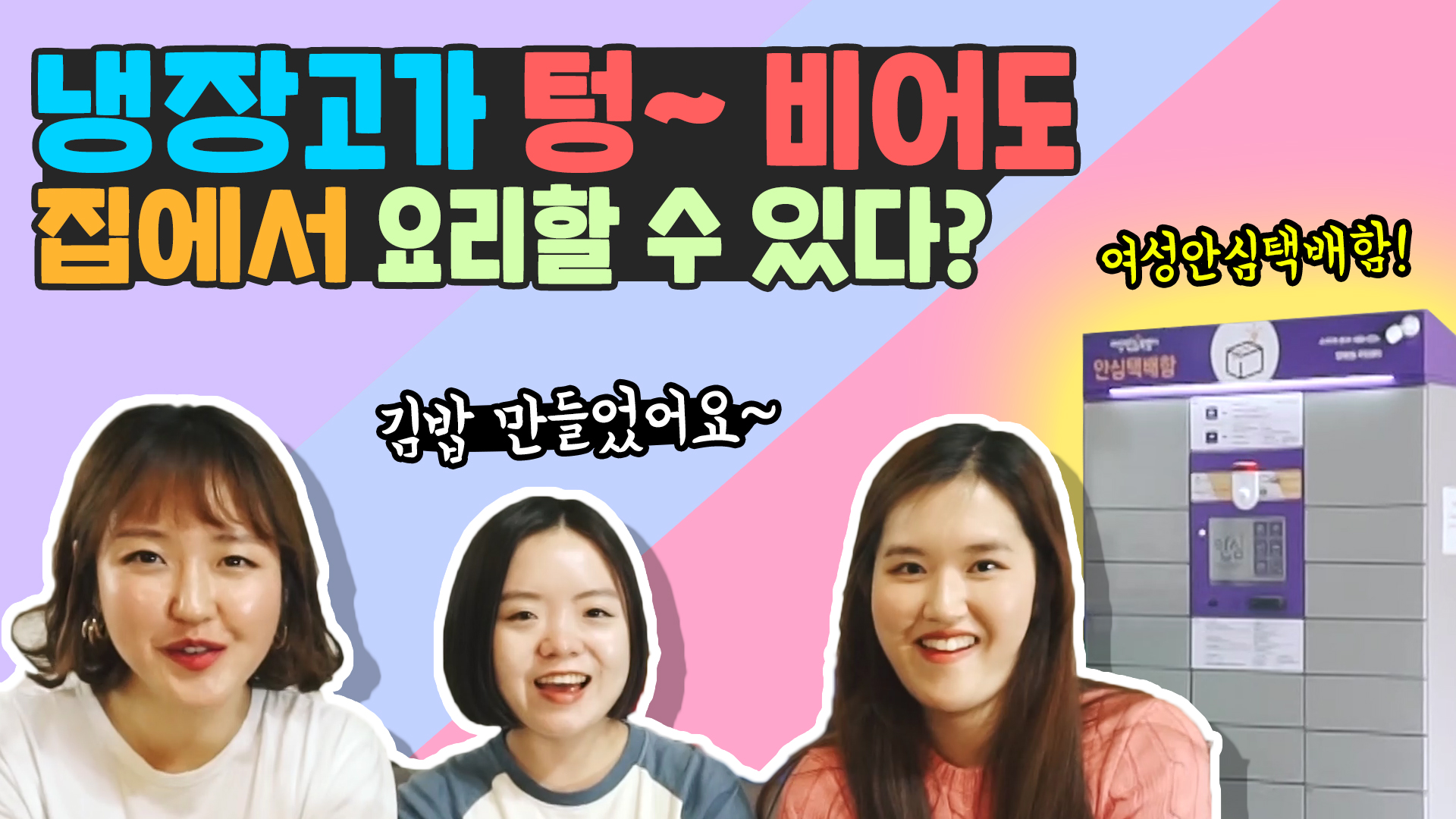 요리는 하고 싶은데 집에 재료가 없다구..? 여성안심택배함을 이용해봐~!!ㅣ[서울영상크리에이터]