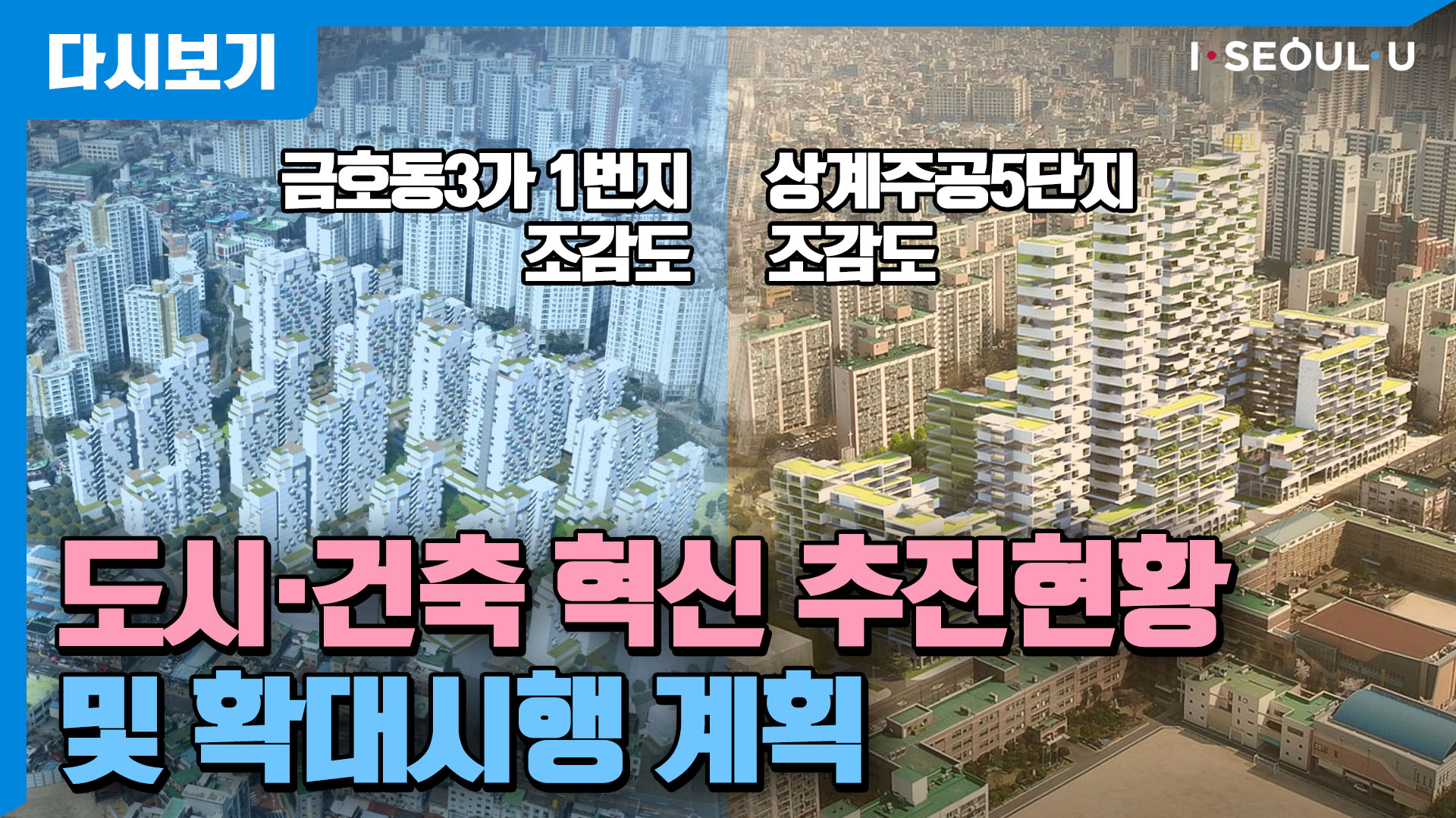 도시·건축 혁신 추진현황 및 확대시행 계획 | 상계주공5단지 공공기획 | 금호동3가1번지(금호21구역) 공공기획 |
