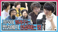 [정영진 최욱의 걱말서] 최욱 피셜, 난 이렇게 방송해서 성공했다!(f.마을 미디어)