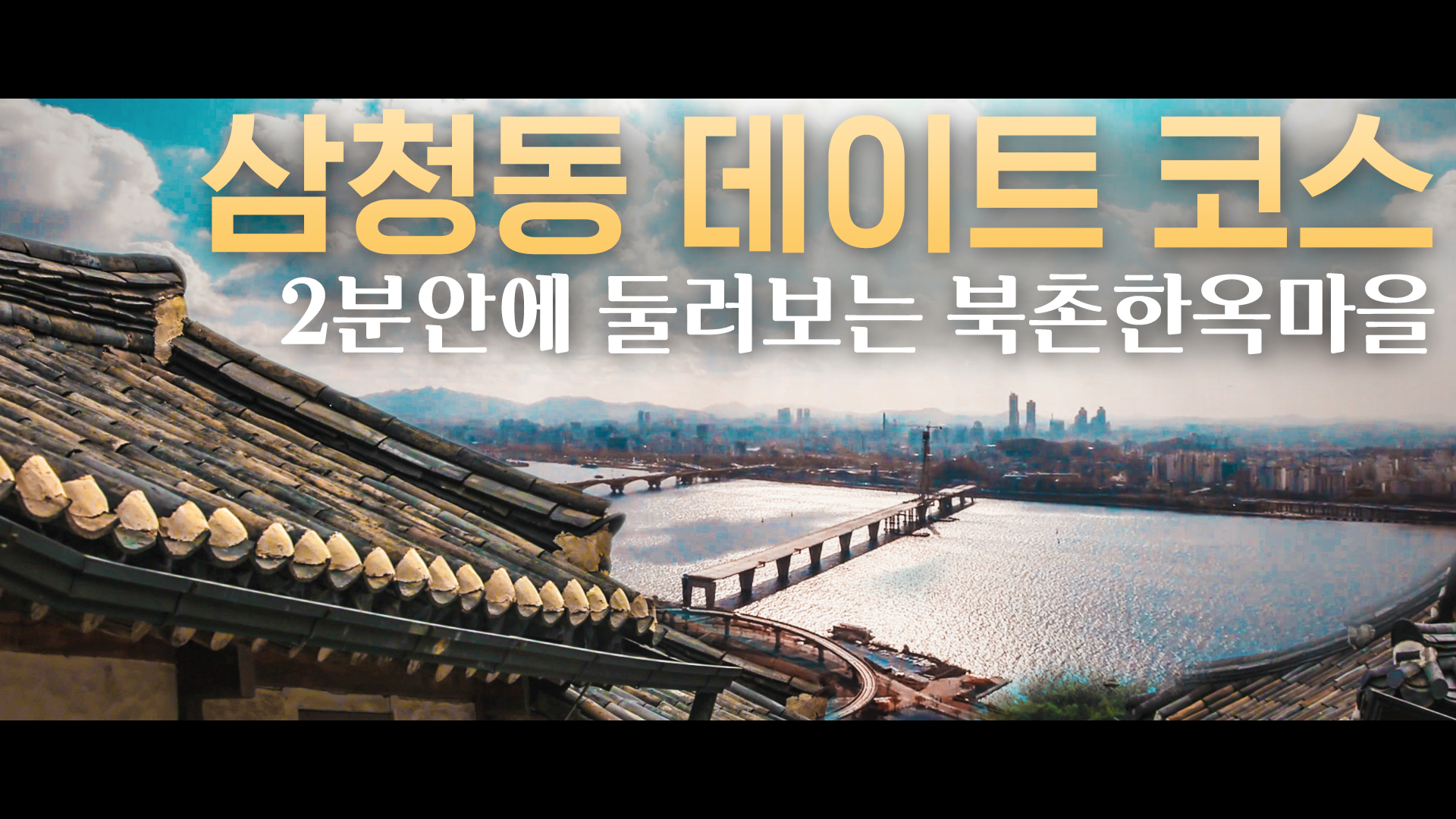 서울에도 이렇게 아름다운 한옥마을이!?? ㅣ[서울영상크리에이터]
