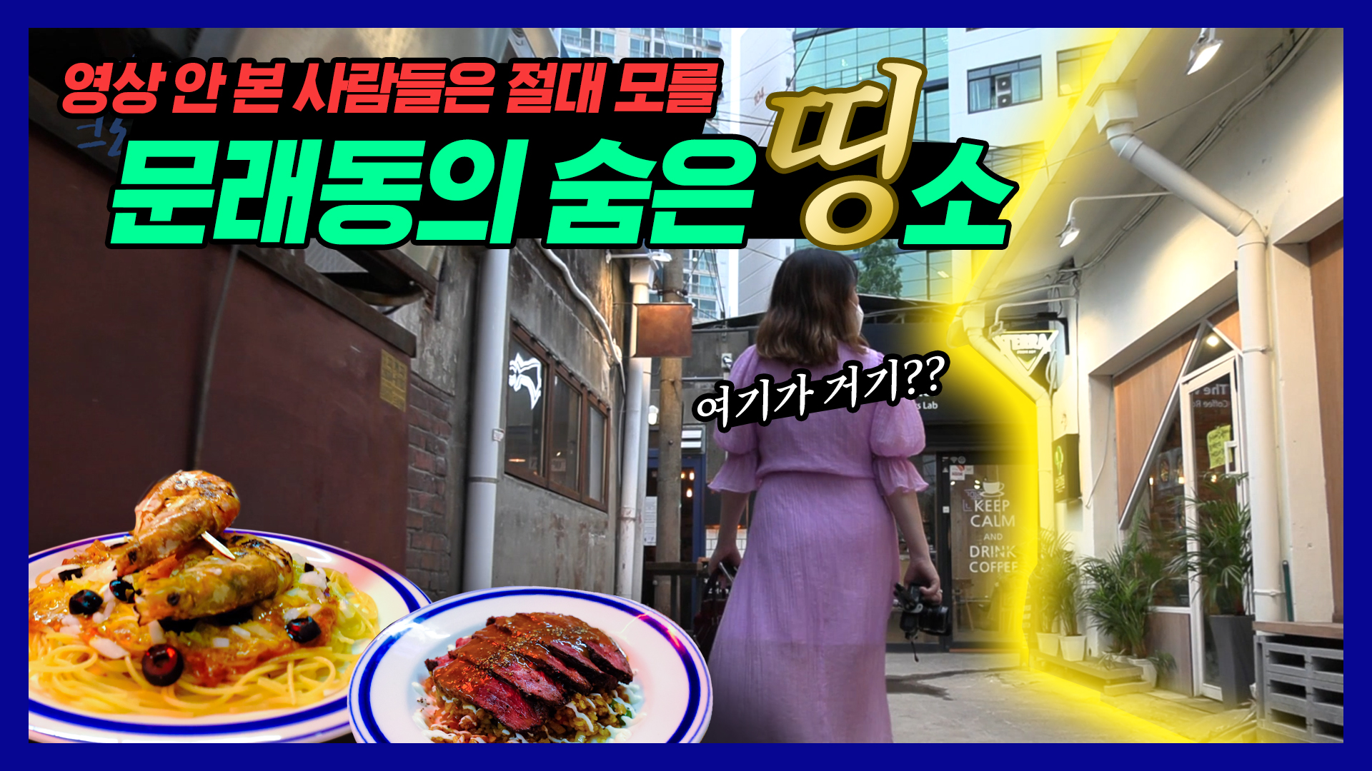 숨은 인싸동네 문래창작촌엔 OOO들이 모인다??ㅣ[서울영상크리에이터]