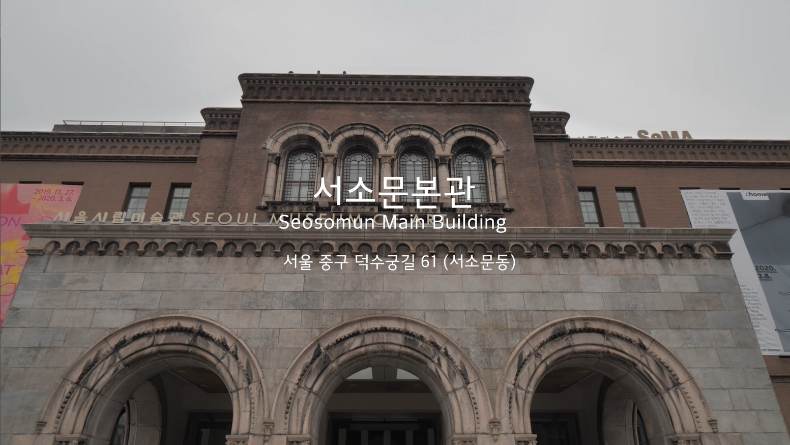 서울시립미술관 서소문본관 시설영상 입니다