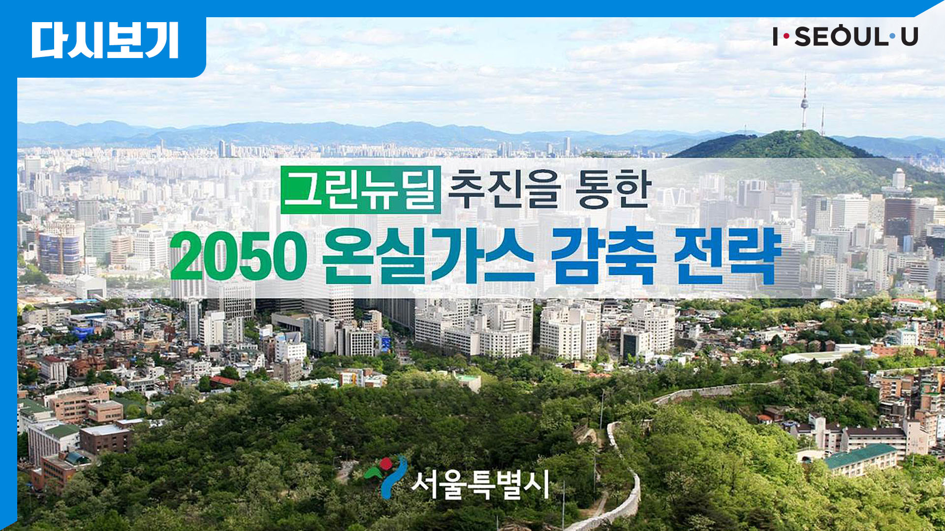 그린뉴딜 추진을 통한 2050 온실가스 감축 전략 기자설명회 | <서울판 그린뉴딜>로 경제위기.기후위기 동시극복