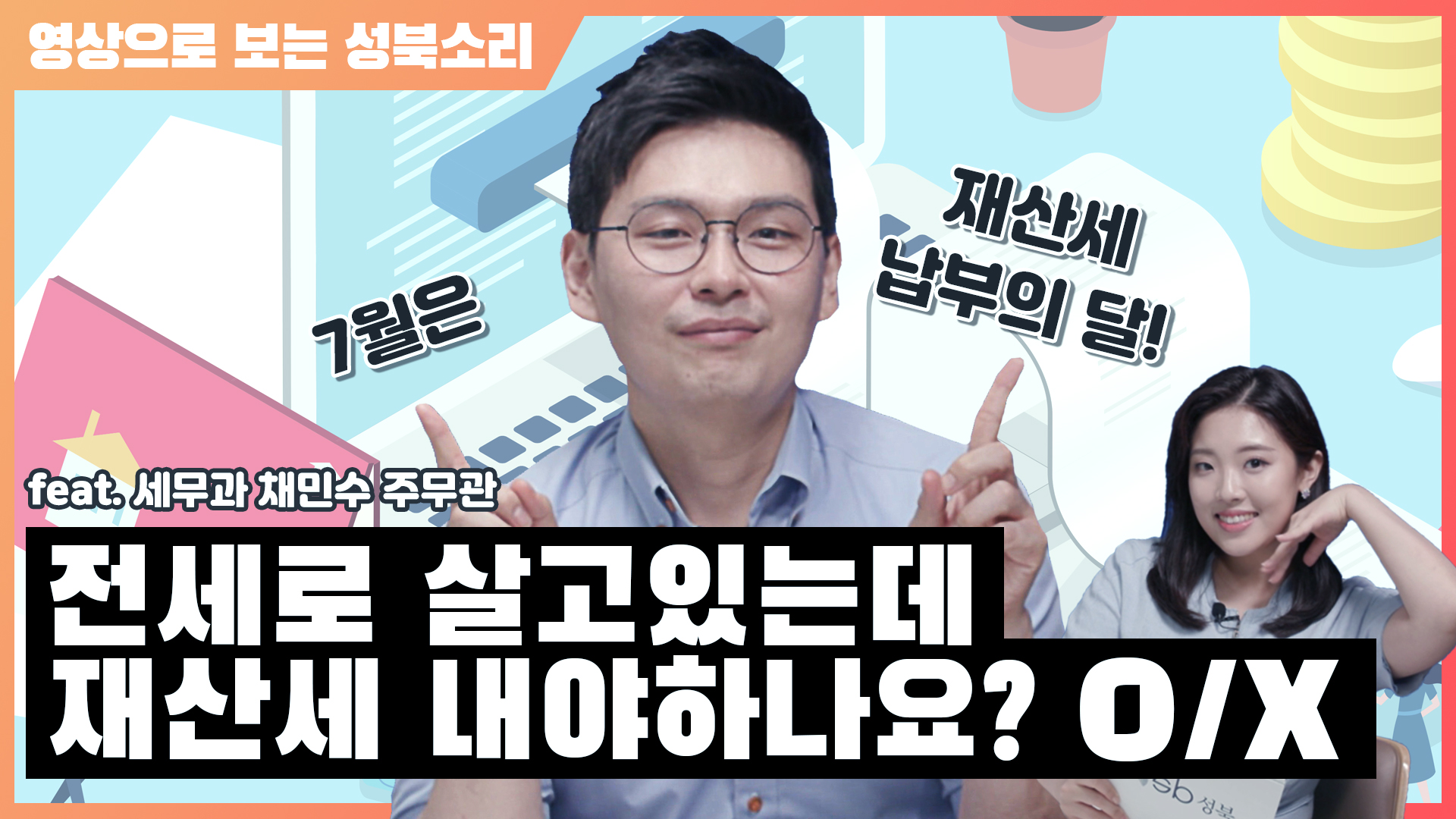 세입자도 재산세 납부해야 한다? O / X？？ 정답은 영상으로 확인하세요! (feat.채민수 주무관) [성북소리 7월호]