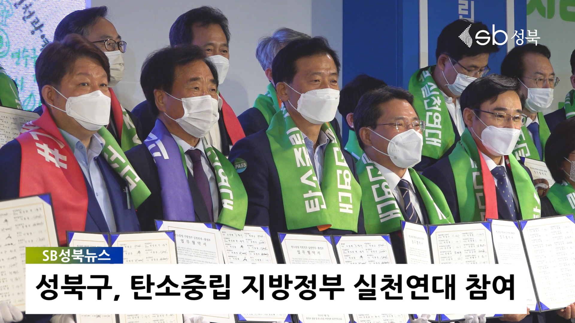 성북구, 탄소중립 지방정부 실천연대 참여