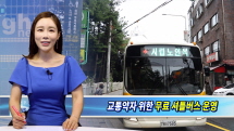강북구, 노약자 등 교통약자를 위한 무료 셔틀버스 운영