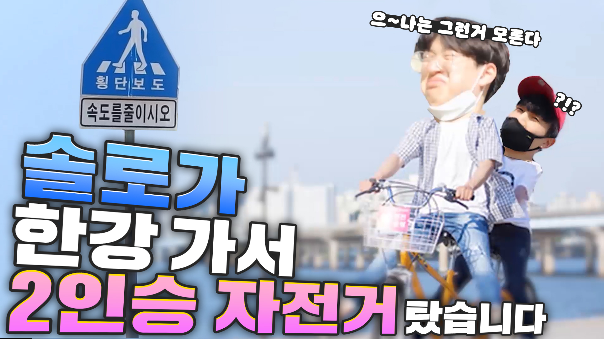 나는 혼자여도 괜찮ㅇㅏ....★ㅣ솔로가 한강가서 커플 자전거 타기??ㅣ[서울영상크리에이터]