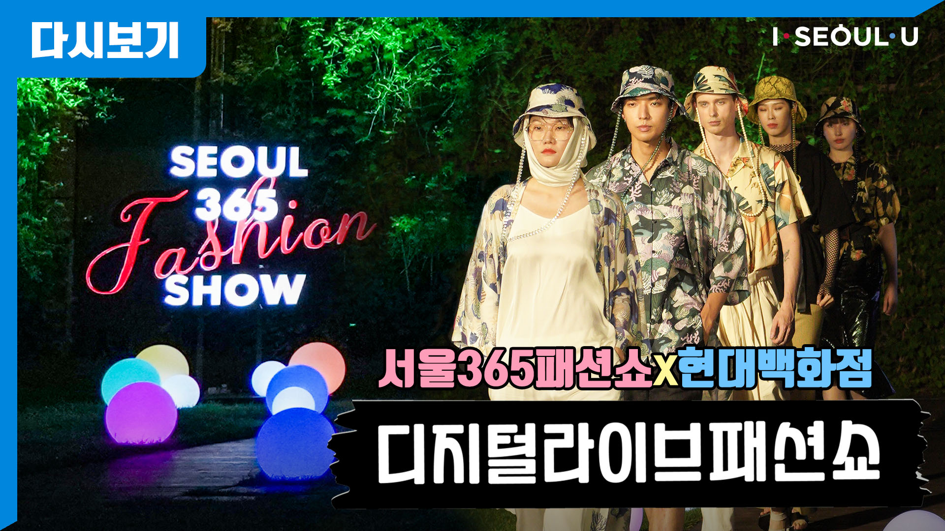서울365패션쇼X현대백화점 디지털라이브 패션쇼 | 시청만 해도 브랜드상품이 와르르