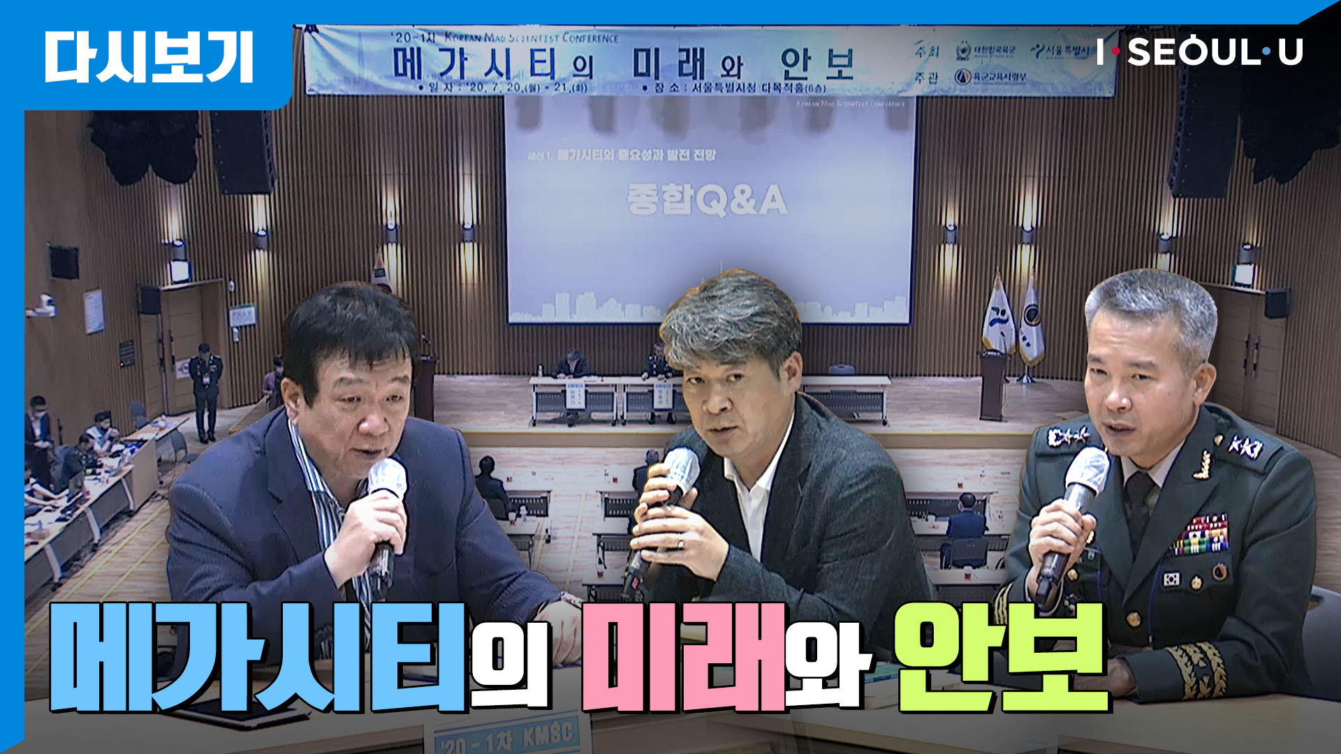 KMSC(KOREAN MAD SCIENTIST CONFERENCE) 메가시티의 미래와 안보 | 감염병·테러 등 재난 대응 콘퍼런스  |