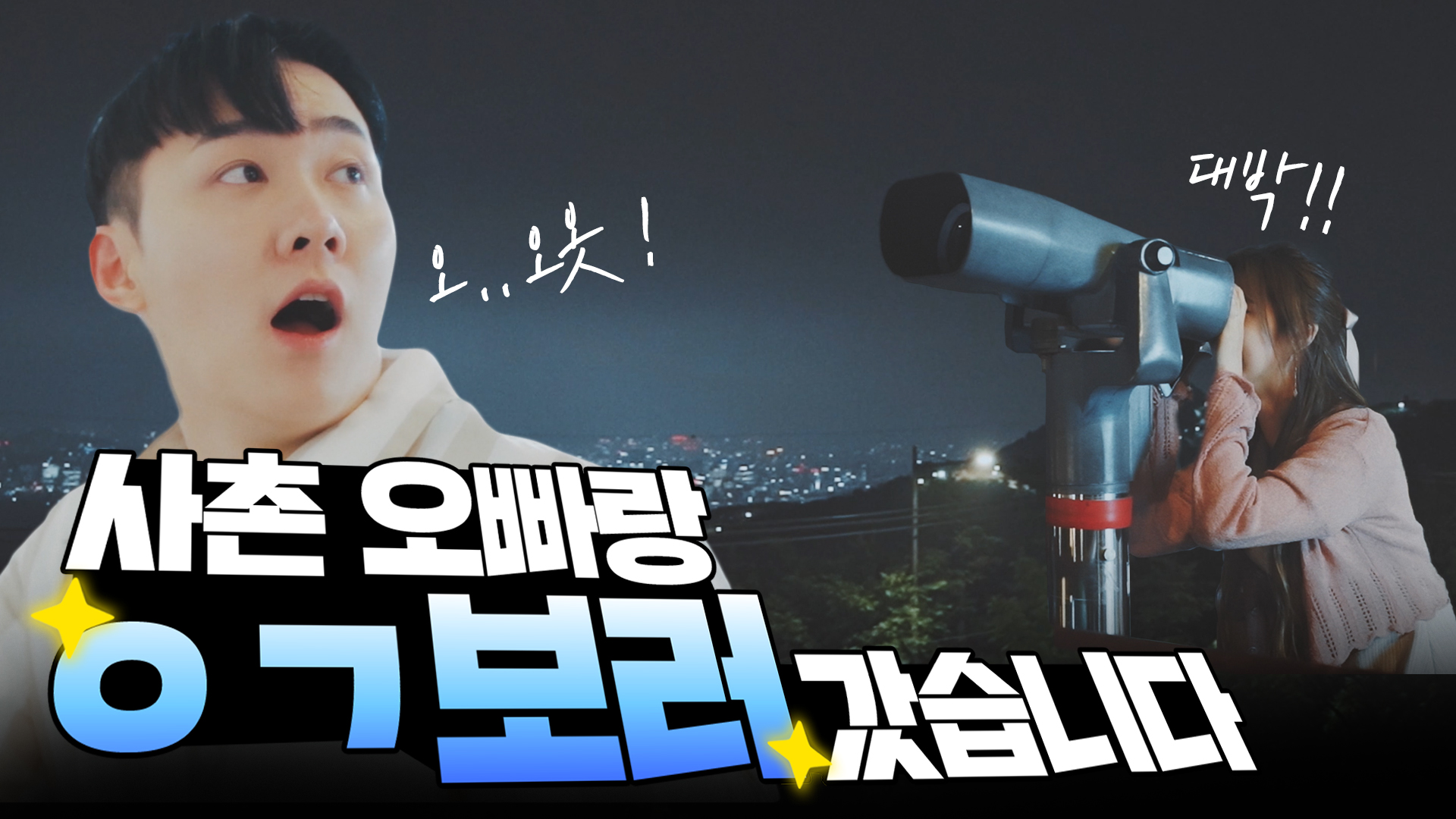 사촌 오빠랑 ㅇㄱ보기 가능??ㅣ[서울영상크리에이터]