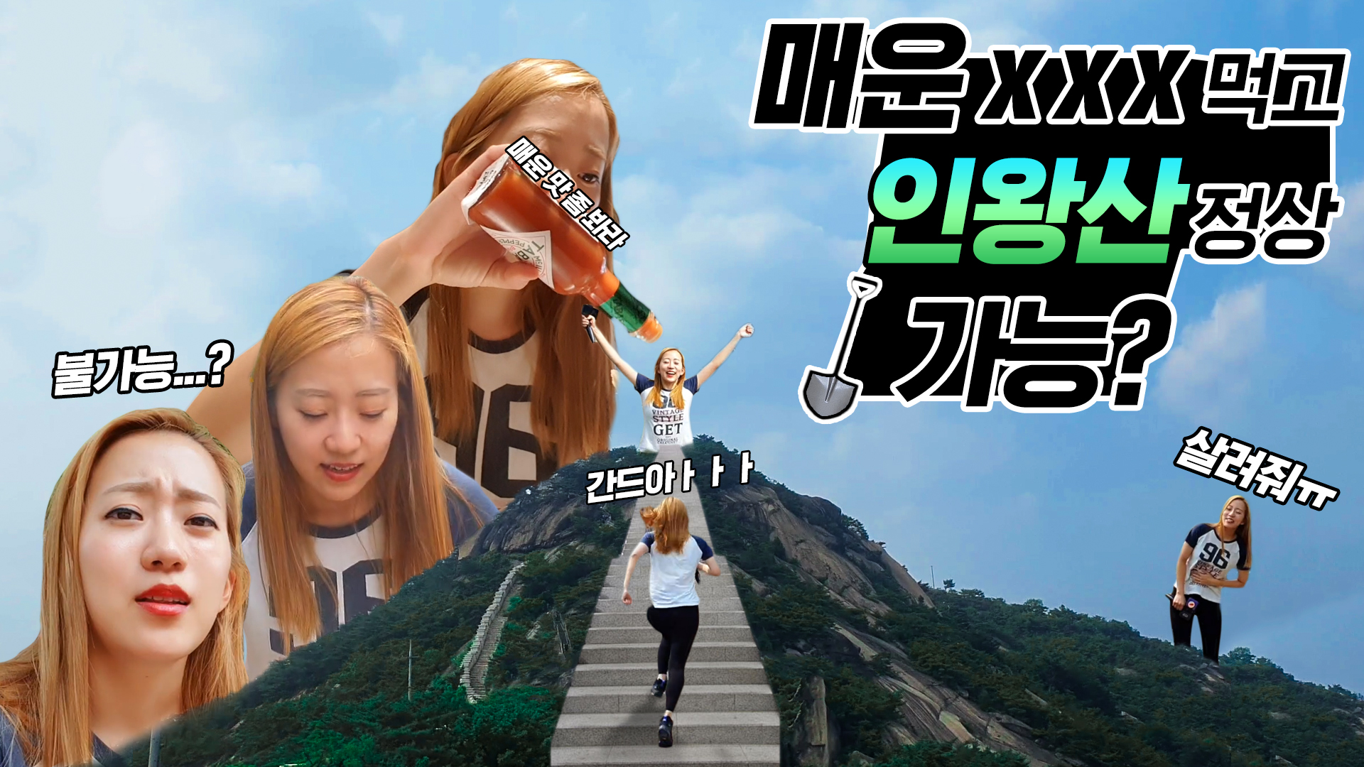 매운 xxx 먹고 인왕산 정상 올라가기 가능???ㅣ[서울영상크리에이터]