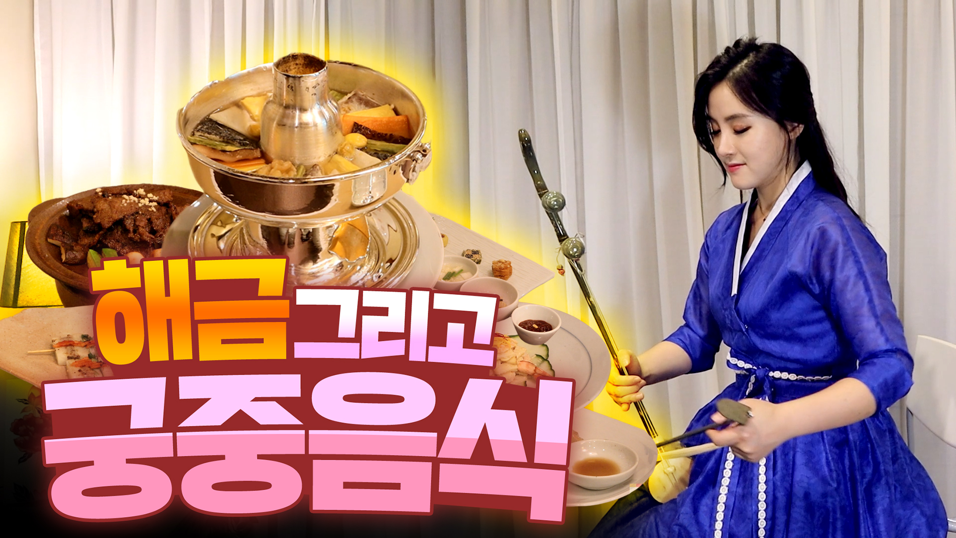 해금과 궁중음식이 있는 여기가 무릉도원~ㅣ[서울영상크리에이터]