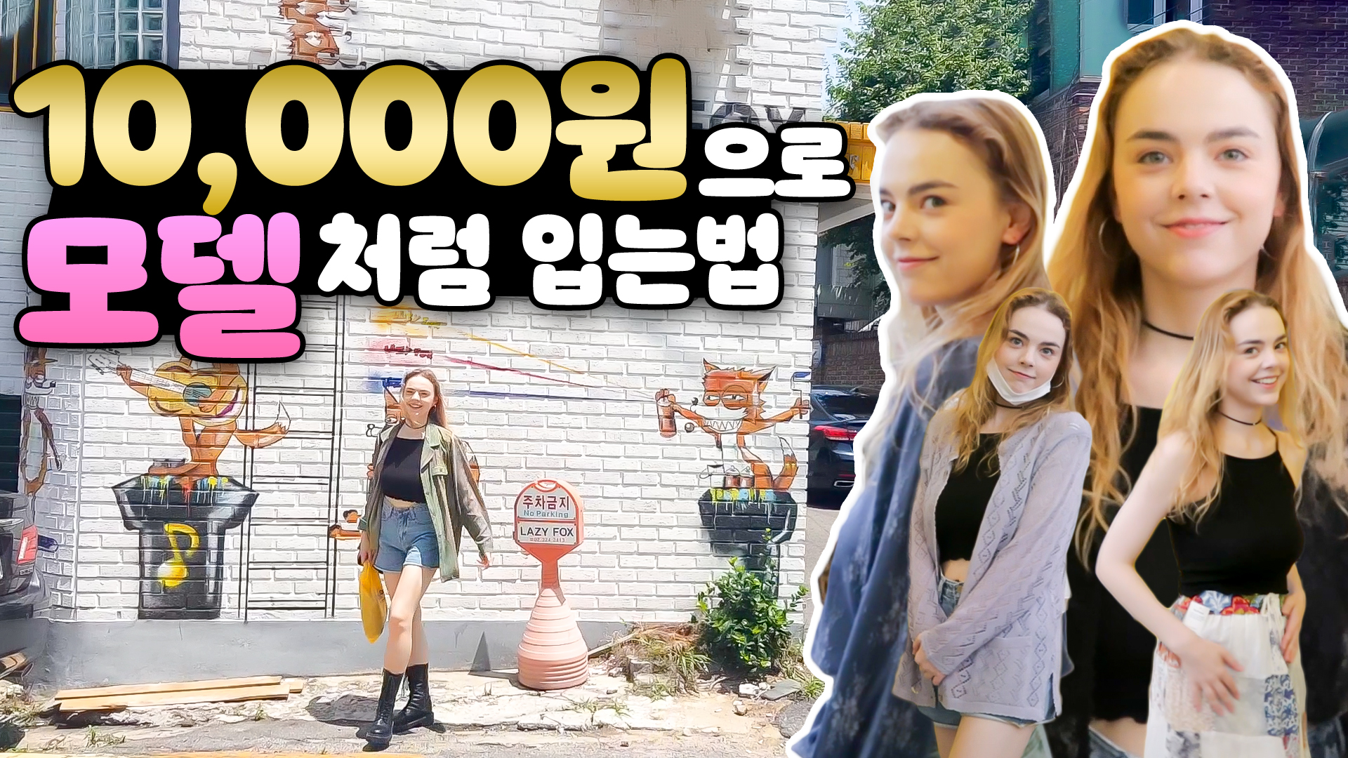 1만 원에 옷 한 벌?ㅣ[서울영상크리에이터]