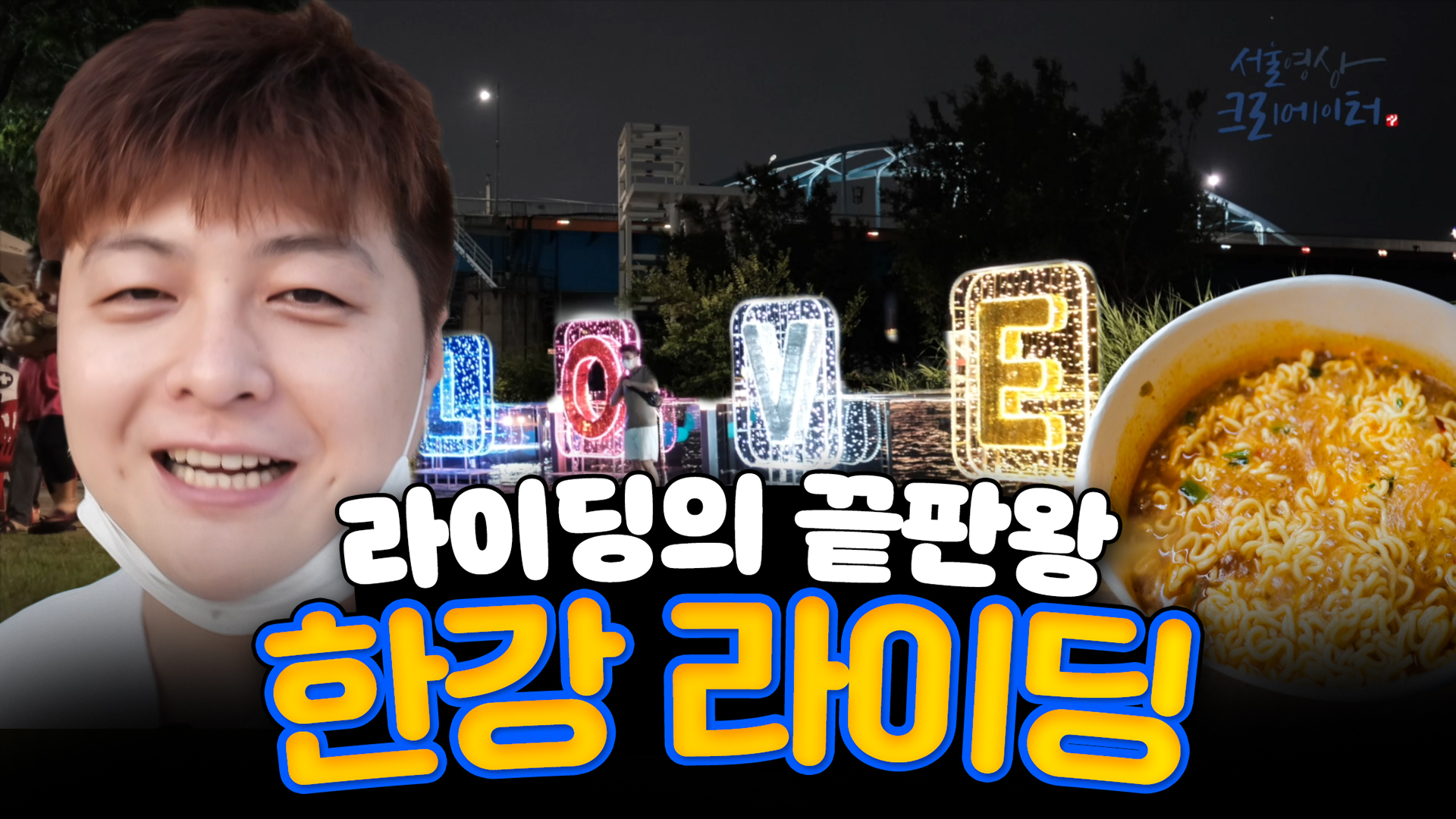 라이딩은 역시 한강이지!ㅣ[서울영상크리에이터]