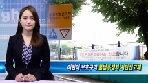강북구, 어린이 보호구역 불법주정차 시민신고제 시행