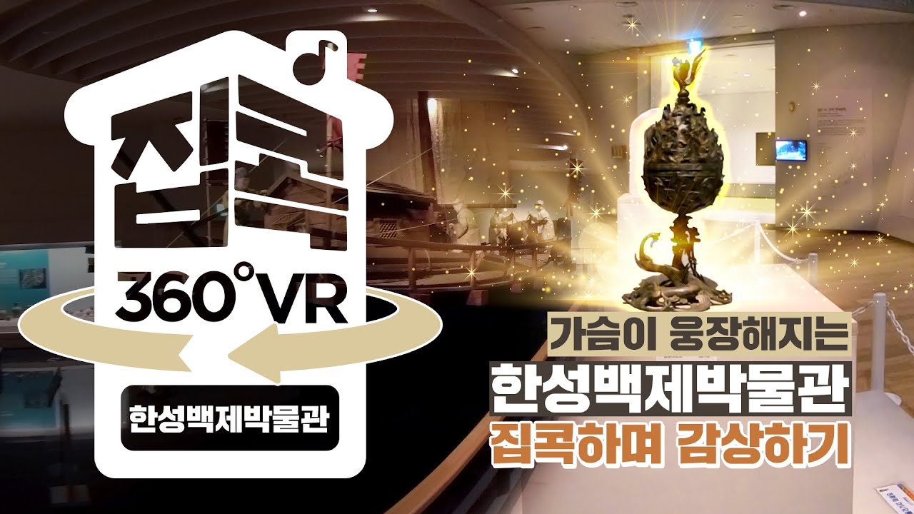 [서울집콕 360VR]ㅣ삼국의 역사와 문화가 살아 숨쉬는곳ㅣ한성백제박물관
