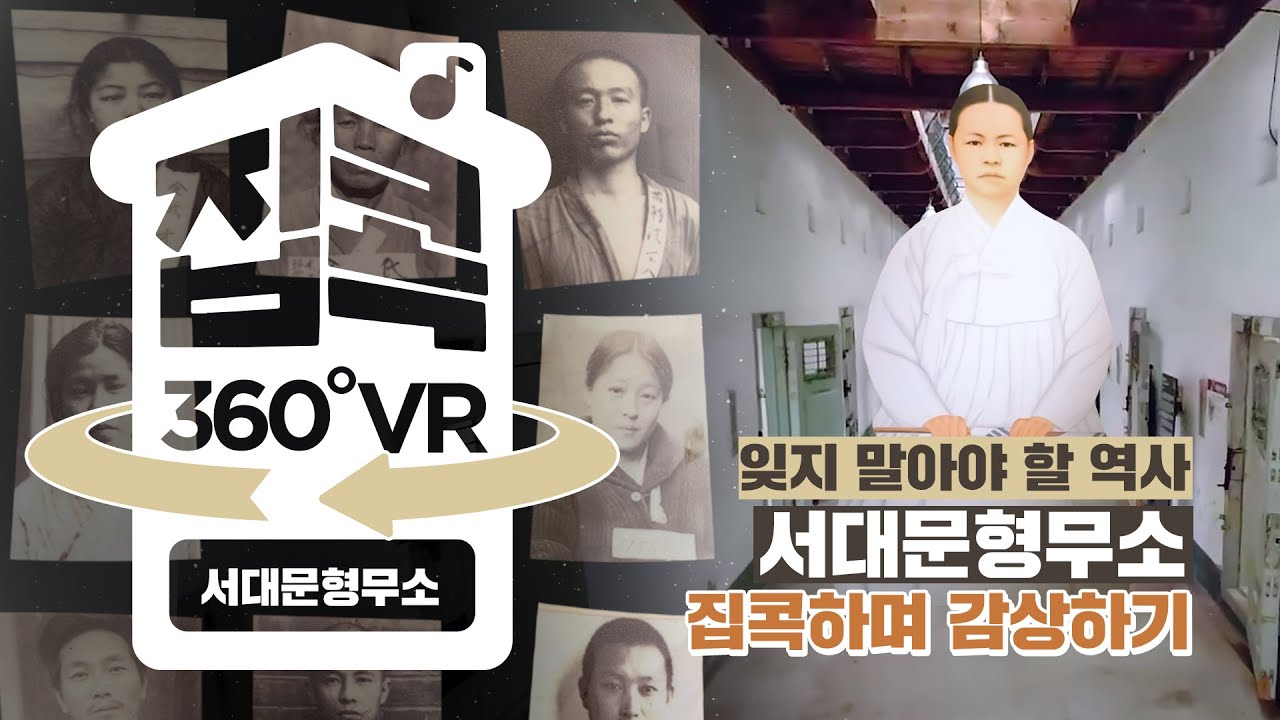 [서울집콕 360VR]ㅣ광복 75주년 아픈 역사의 기억 그 현장 서대문 형무소를 360VR로 체험해보자ㅣ고문실, 취조실, 옥사, 여옥사, 사형장 등