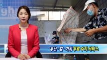 강북구, 무료 우산 수리 및 칼·가위 갈이 순회 서비스 진행
