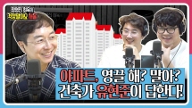 [정영진 최욱의 걱말서] 아파트 이제라도 사? 말아?(f.건축가 유현준)