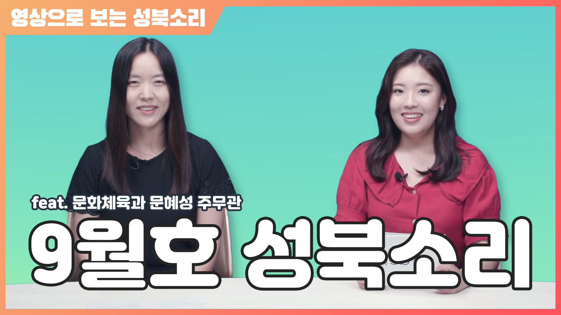 청년 맞춤형 주택 등 다양한 성북구 소식 확인하고 가세요! (feat.문혜성 주무관) [성북소리 9월호]