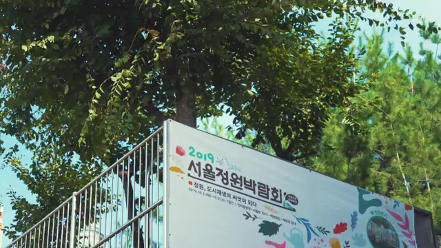 2019 서울정원박람회 하이라이트