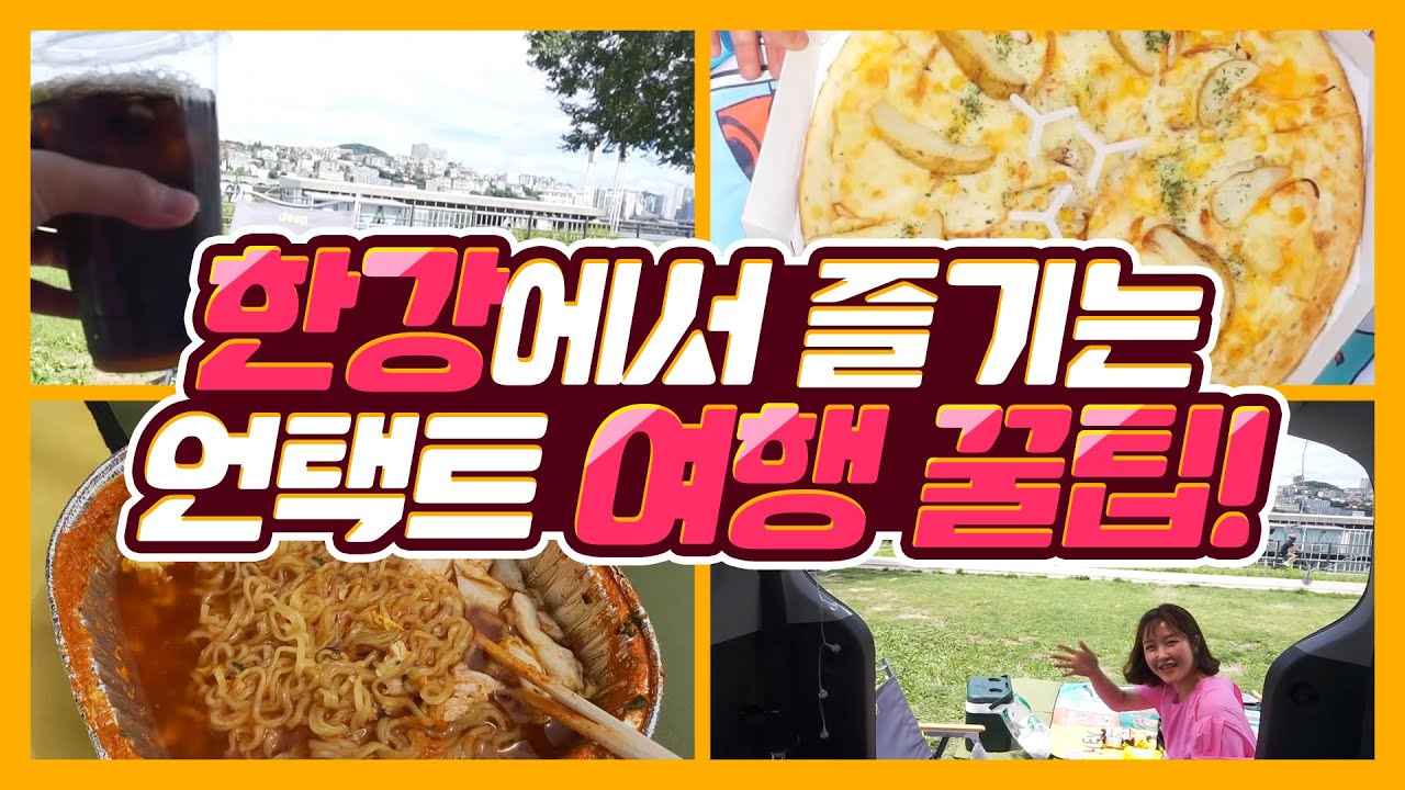 한강에서 즐기는 언택트 서울여행, 한강 차박.vlog